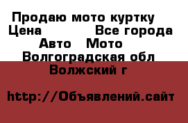 Продаю мото куртку  › Цена ­ 6 000 - Все города Авто » Мото   . Волгоградская обл.,Волжский г.